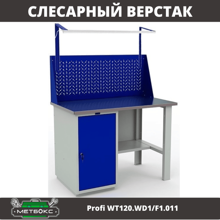 Верстак Profi WT120.WD1/F1.011 купить в Калуге Верстак Profi WT120.WD1/F1.011 купить в Калуге