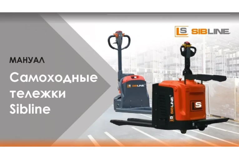 Тележка электрическая самоходная, АКБ Li-Ion, 1500 кг Вилы: 1150 , АКБ Li - Ion, SL SIBLINE купить в Калуге