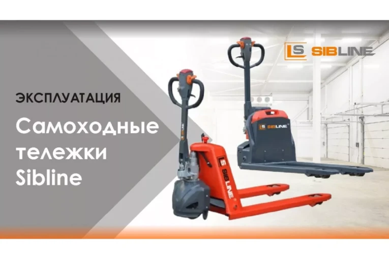 Тележка электрическая самоходная, АКБ Li-Ion, 1500 кг Вилы: 1150 , АКБ Li - Ion, SL SIBLINE купить в Калуге
