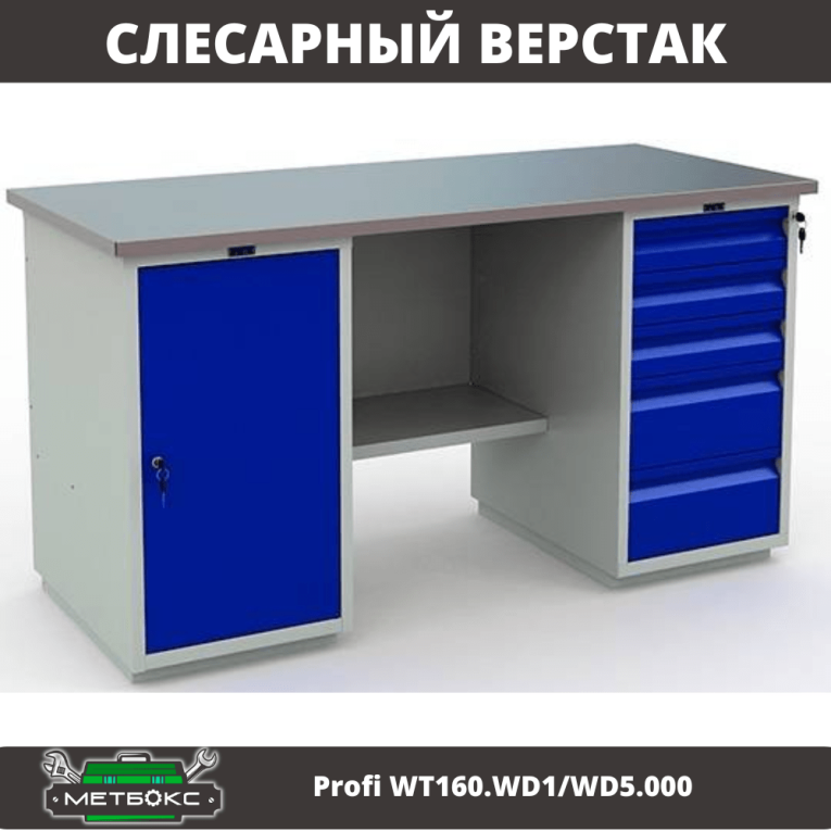Верстак Profi WT160.WD1/WD5.000 (WB 160Sh + WD1 + WD5) купить в Калуге Верстак Profi WT160.WD1/WD5.000 (WB 160Sh + WD1 + WD5) купить в Калуге