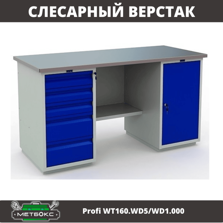 Верстак Profi WT160.WD5/WD1.000 купить в Калуге Верстак Profi WT160.WD5/WD1.000 купить в Калуге