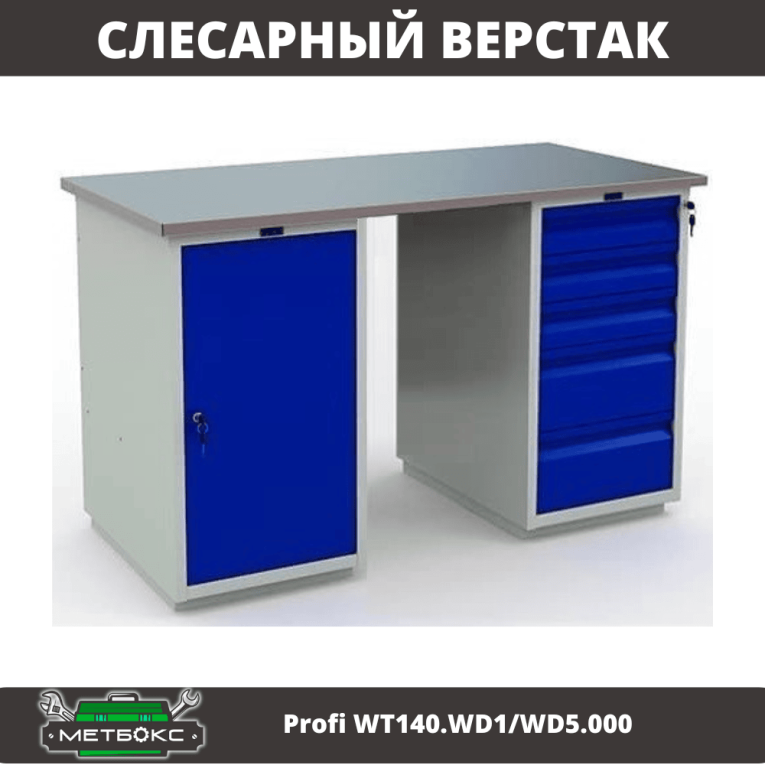 Верстак Profi WT140.WD1/WD5.000 купить в Калуге Верстак Profi WT140.WD1/WD5.000 купить в Калуге