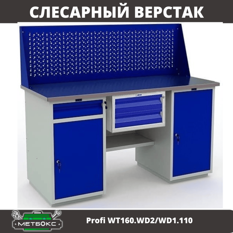 Верстак Profi WT160.WD2/WD1.110 купить в Калуге Верстак Profi WT160.WD2/WD1.110 купить в Калуге