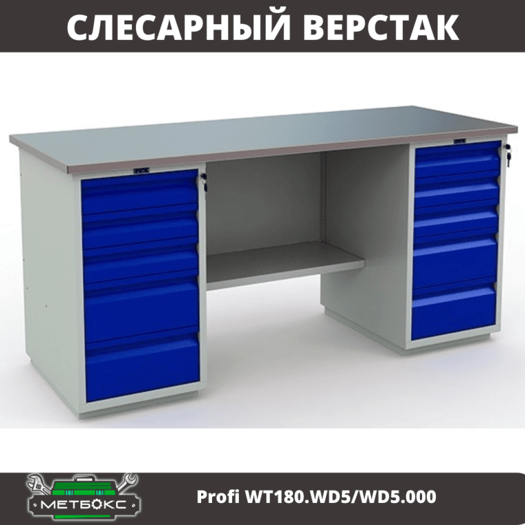 Верстак Profi WT180.WD5/WD5.000 (WB 180Sh + WD5 + WD5) купить в Калуге Верстак Profi WT180.WD5/WD5.000 (WB 180Sh + WD5 + WD5) купить в Калуге