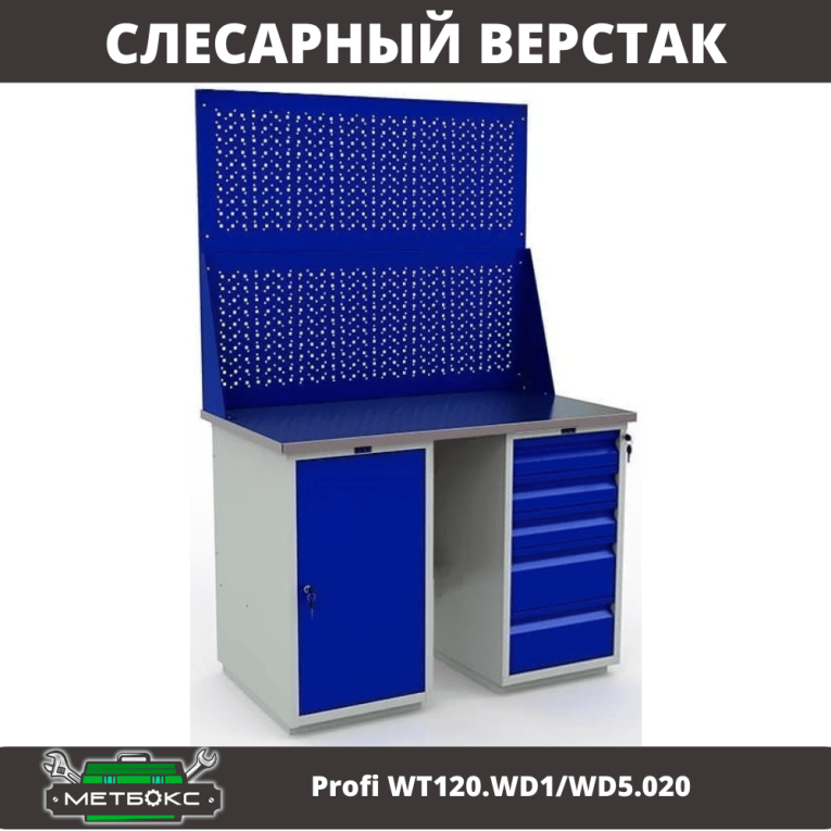 Верстак Profi WT120.WD1/WD5.020 купить в Калуге