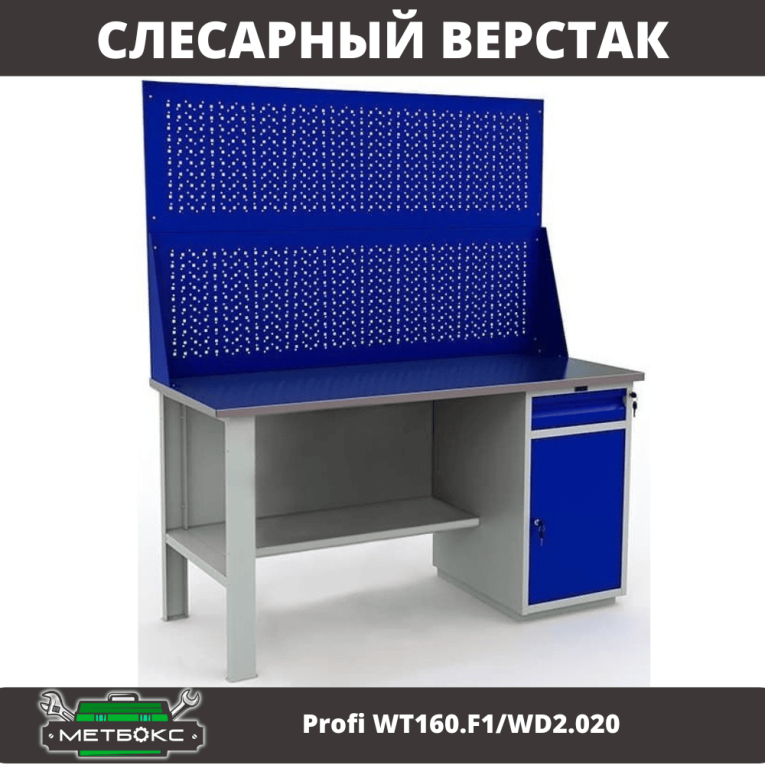 Верстак Profi WT160.F1/WD2.020 купить в Калуге Верстак Profi WT160.F1/WD2.020 купить в Калуге