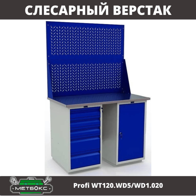 Верстак Profi WT120.WD5/WD1.020 купить в Калуге