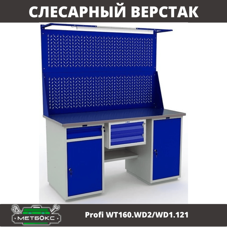 Верстак Profi WT160.WD2/WD1.121 купить в Калуге Верстак Profi WT160.WD2/WD1.121 купить в Калуге