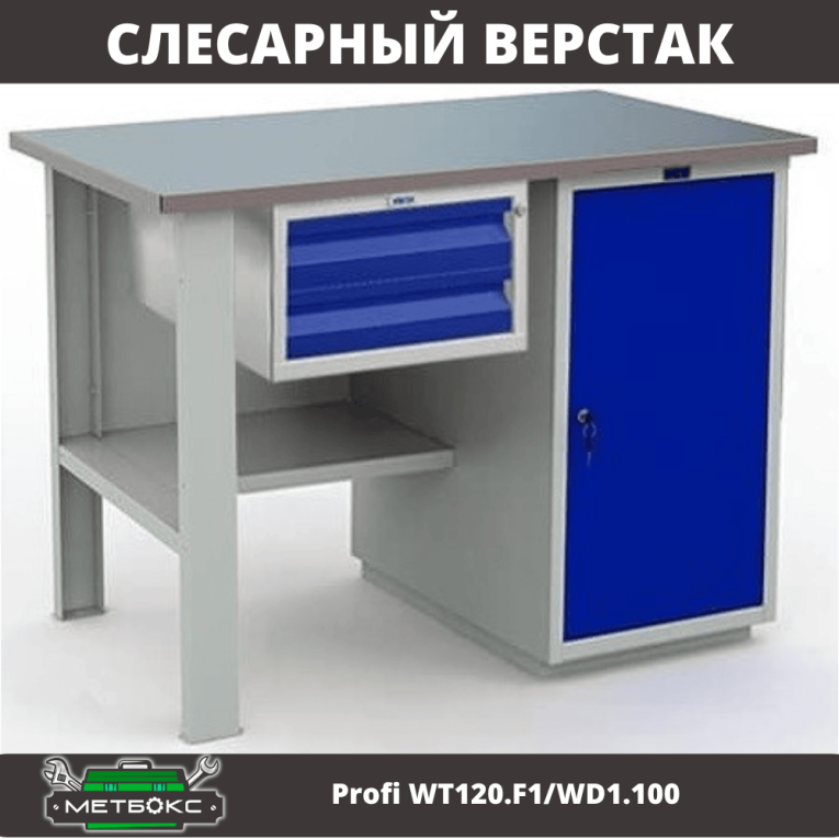 Верстак Profi WT120.F1/WD1.100 купить в Калуге