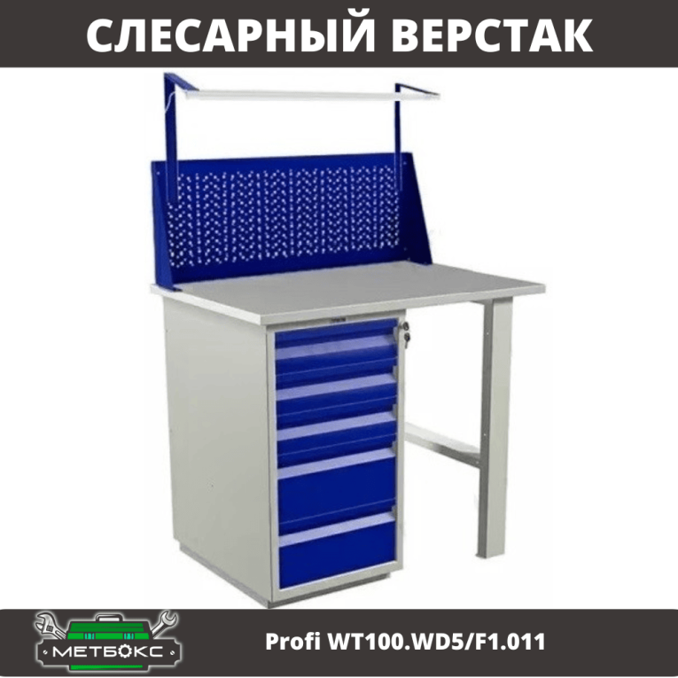 Верстак Profi WT100.WD5/F1.011 купить в Калуге Верстак Profi WT100.WD5/F1.011 купить в Калуге