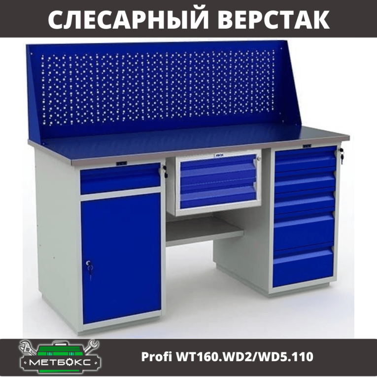 Верстак Profi WT160.WD2/WD5.110 купить в Калуге Верстак Profi WT160.WD2/WD5.110 купить в Калуге
