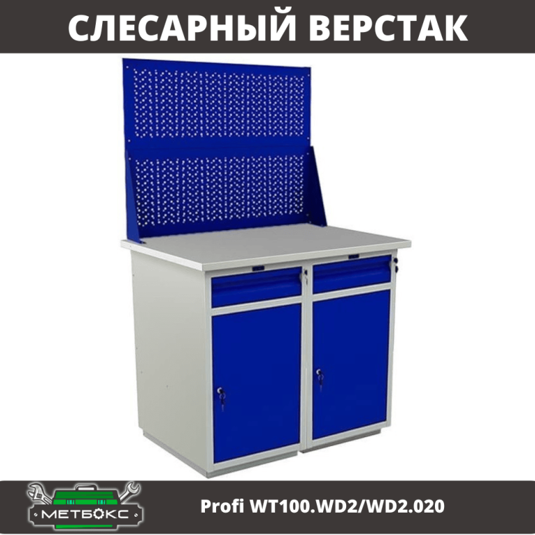 Верстак Profi WT100.WD2/WD2.020 купить в Калуге Верстак Profi WT100.WD2/WD2.020 купить в Калуге