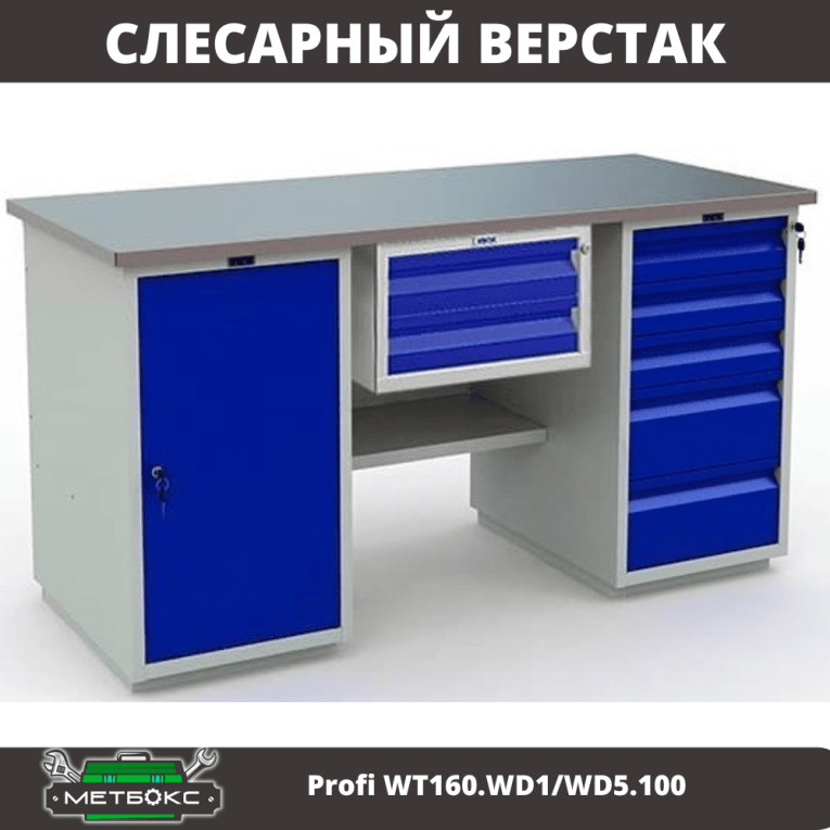 Верстак Profi WT160.WD1/WD5.100 купить в Калуге