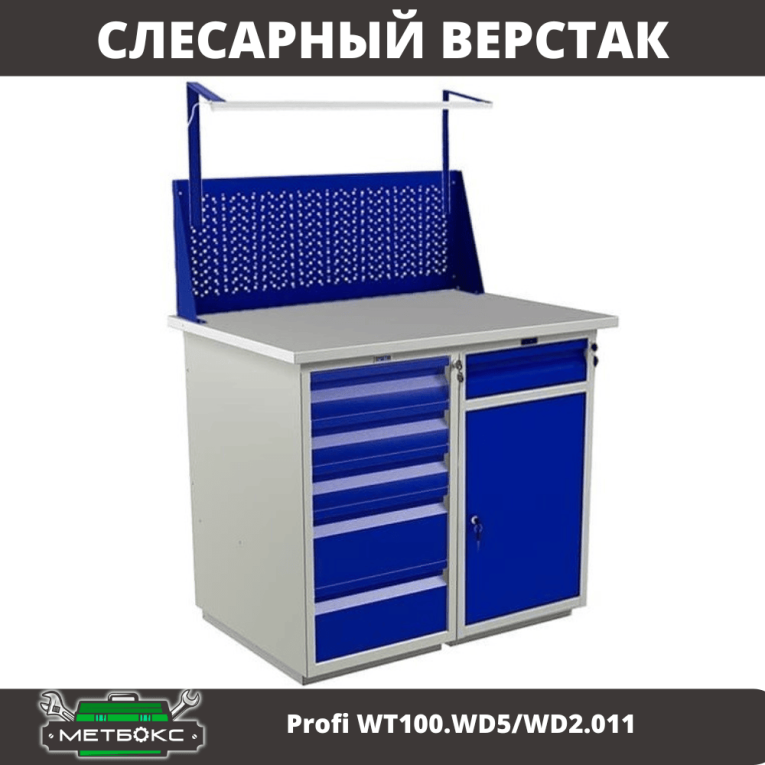 Верстак Profi WT100.WD5/WD2.011 купить в Калуге Верстак Profi WT100.WD5/WD2.011 купить в Калуге
