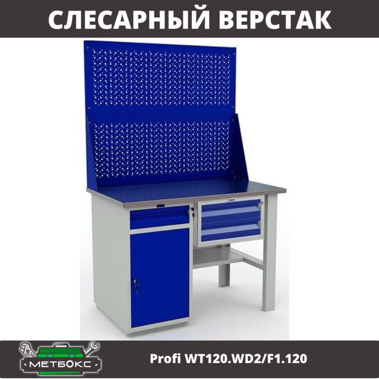 Верстак Profi WT120.WD2/F1.120 купить в Калуге Верстак Profi WT120.WD2/F1.120 купить в Калуге