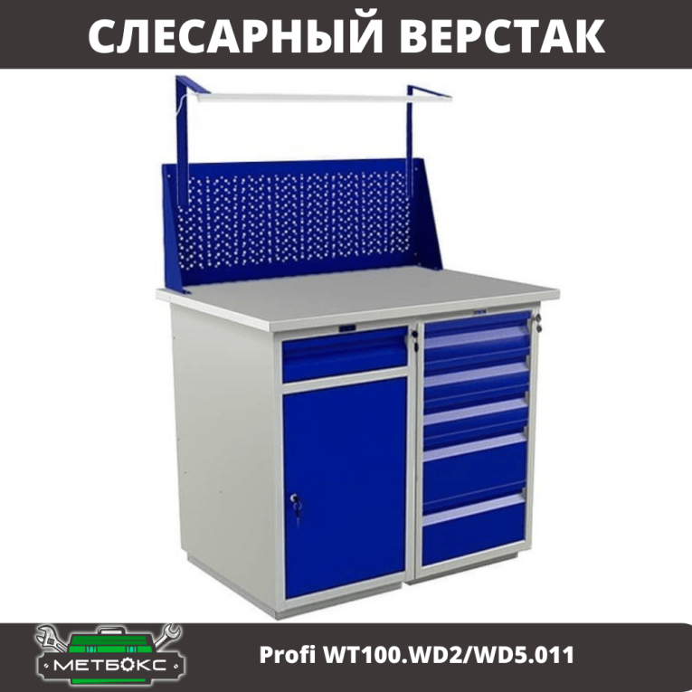 Верстак Profi WT100.WD2/WD5.011 купить в Калуге Верстак Profi WT100.WD2/WD5.011 купить в Калуге