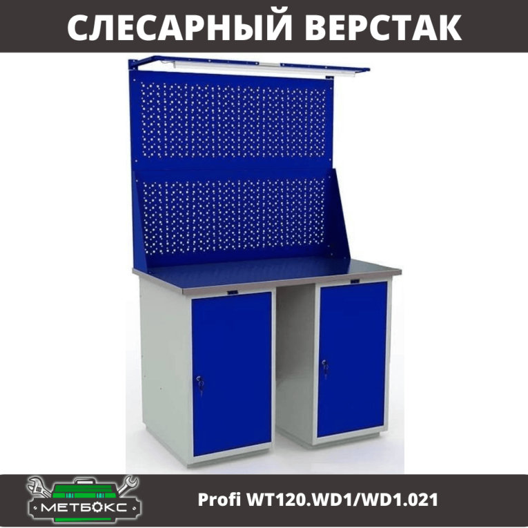 Верстак Profi WT120.WD1/WD1.021 купить в Калуге Верстак Profi WT120.WD1/WD1.021 купить в Калуге