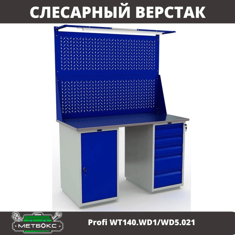 Верстак Profi WT140.WD1/WD5.021 купить в Калуге Верстак Profi WT140.WD1/WD5.021 купить в Калуге