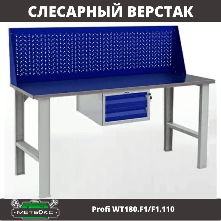 Верстак Profi WT180.F1/F1.110 купить в Калуге Верстак Profi WT180.F1/F1.110 купить в Калуге