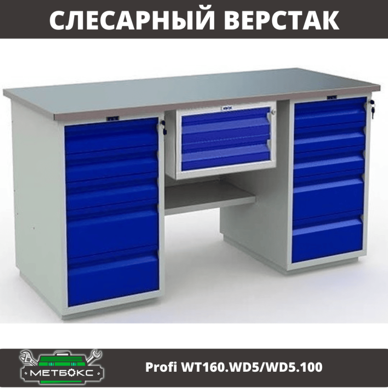 Верстак Profi WT160.WD5/WD5.100 купить в Калуге Верстак Profi WT160.WD5/WD5.100 купить в Калуге
