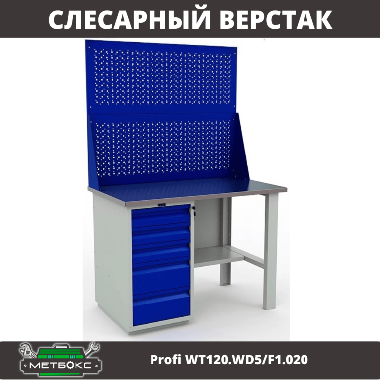 Верстак Profi WT120.WD5/F1.020 купить в Калуге Верстак Profi WT120.WD5/F1.020 купить в Калуге
