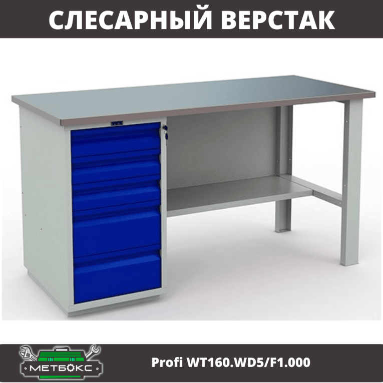 Верстак Profi WT160.WD5/F1.000 (WB 160Sh + WD5) купить в Калуге Верстак Profi WT160.WD5/F1.000 (WB 160Sh + WD5) купить в Калуге