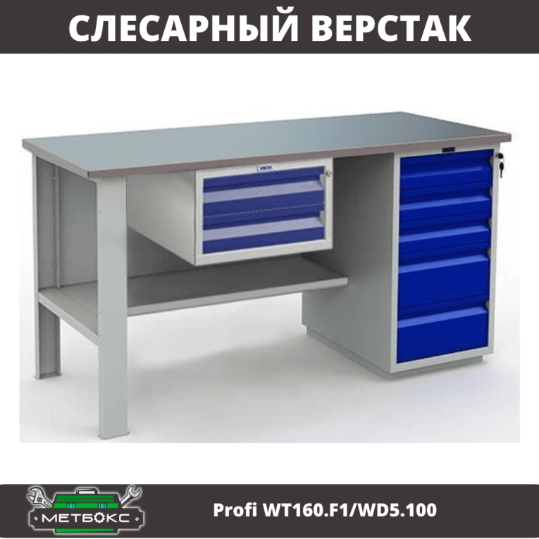 Верстак Profi WT160.F1/WD5.100 купить в Калуге