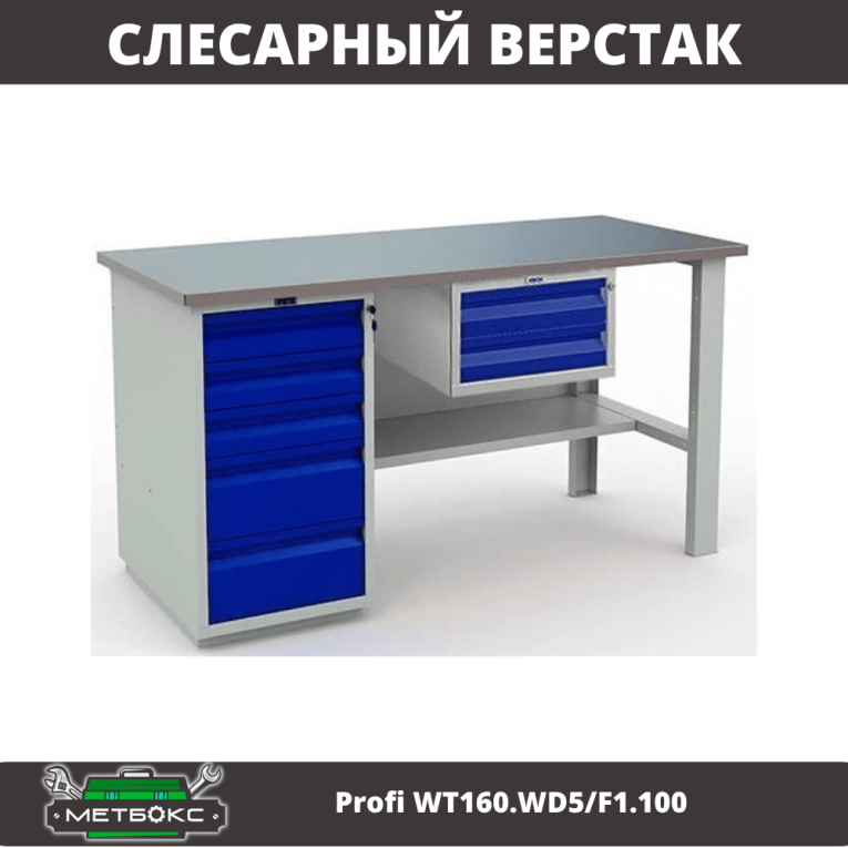 Верстак Profi WT160.WD5/F1.100 купить в Калуге Верстак Profi WT160.WD5/F1.100 купить в Калуге