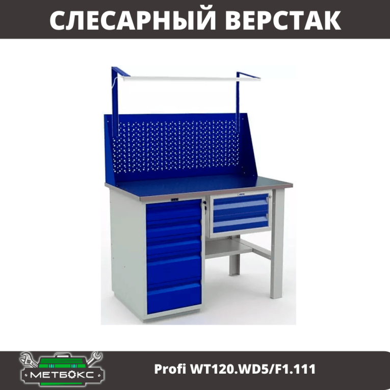 Верстак Profi WT120.WD5/F1.111 купить в Калуге