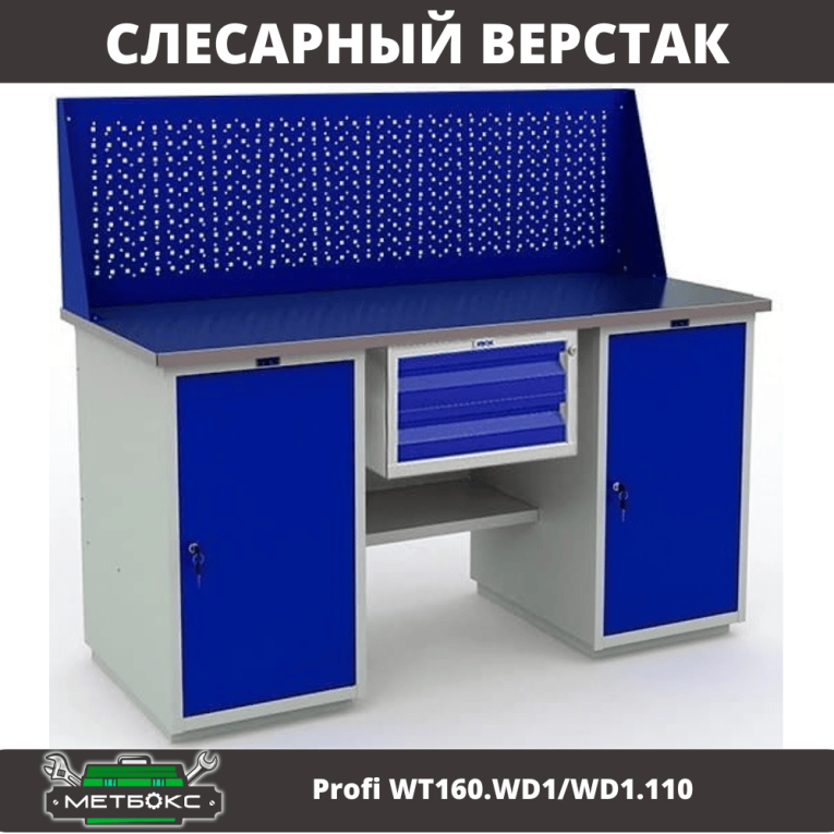 Верстак Profi WT160.WD1/WD1.110 купить в Калуге Верстак Profi WT160.WD1/WD1.110 купить в Калуге