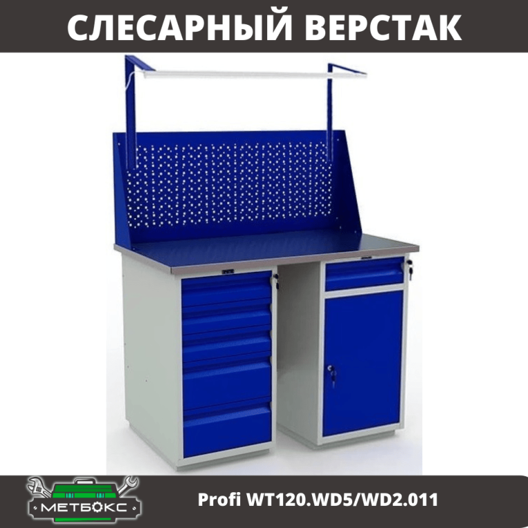Верстак Profi WT120.WD5/WD2.011 купить в Калуге Верстак Profi WT120.WD5/WD2.011 купить в Калуге
