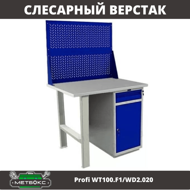 Верстак Profi WT100.F1/WD2.020 купить в Калуге Верстак Profi WT100.F1/WD2.020 купить в Калуге
