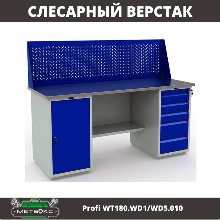 Верстак Profi WT180.WD1/WD5.010 (WB 180Sh + WD1 + WD5 + WS) купить в Калуге