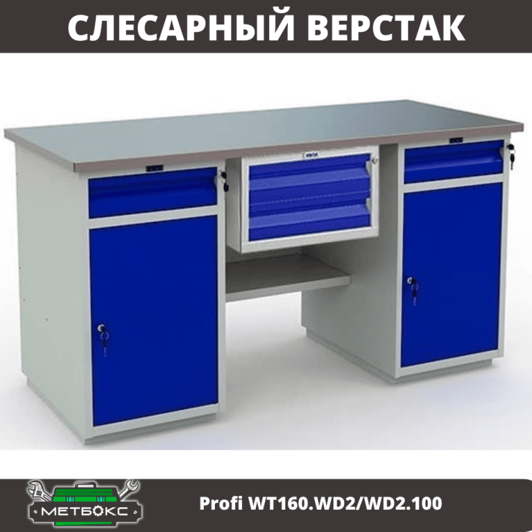 Верстак Profi WT160.WD2/WD2.100 купить в Калуге Верстак Profi WT160.WD2/WD2.100 купить в Калуге