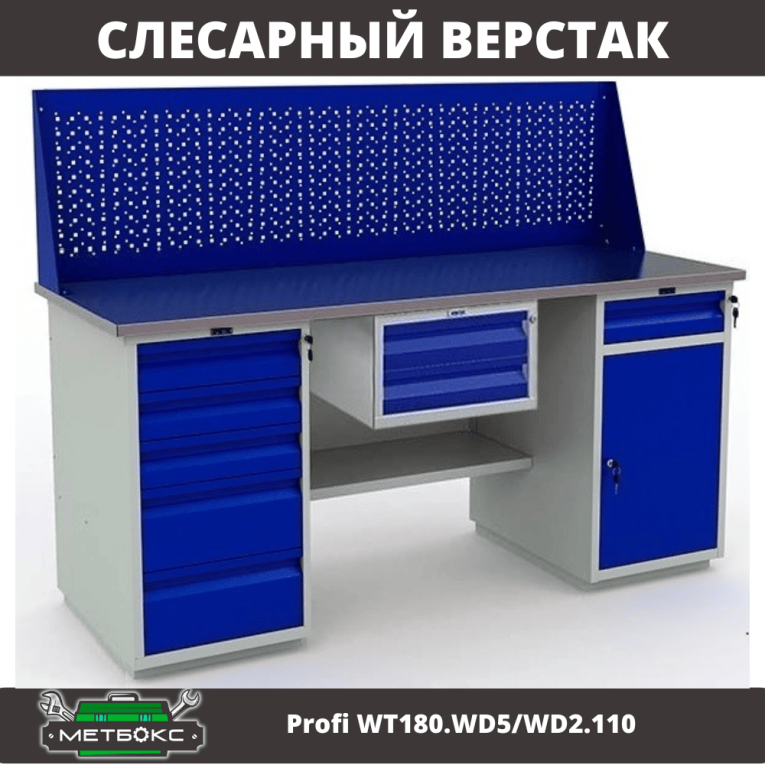 Верстак Profi WT180.WD5/WD2.110 купить в Калуге Верстак Profi WT180.WD5/WD2.110 купить в Калуге