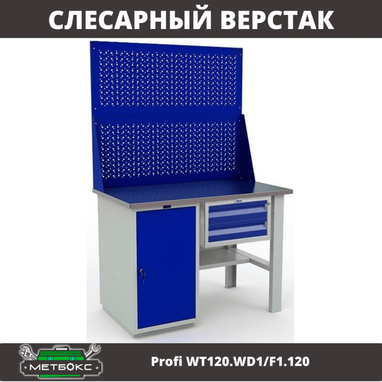 Верстак Profi WT120.WD1/F1.120 купить в Калуге Верстак Profi WT120.WD1/F1.120 купить в Калуге