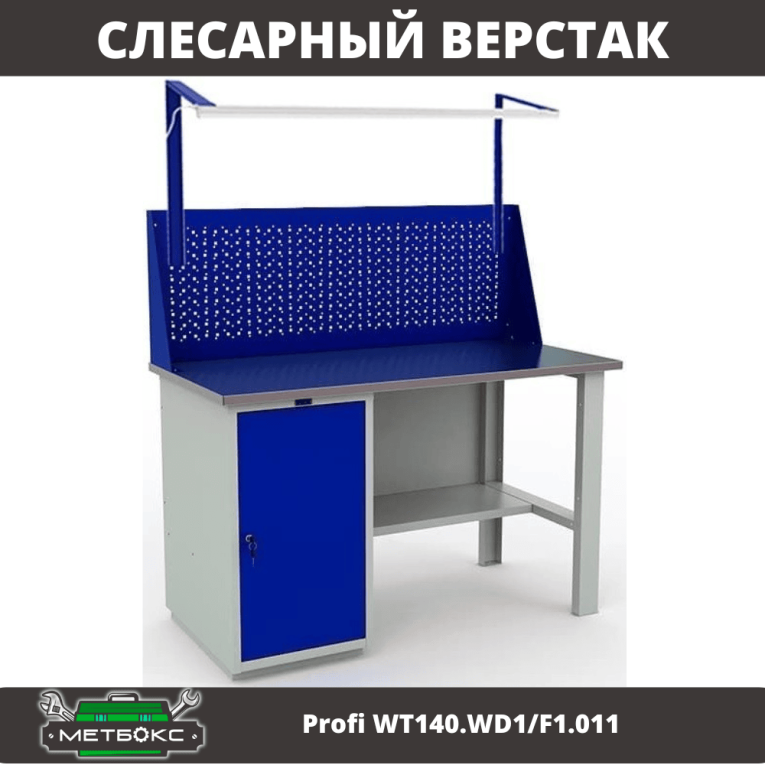 Верстак Profi WT140.WD1/F1.011 купить в Калуге Верстак Profi WT140.WD1/F1.011 купить в Калуге