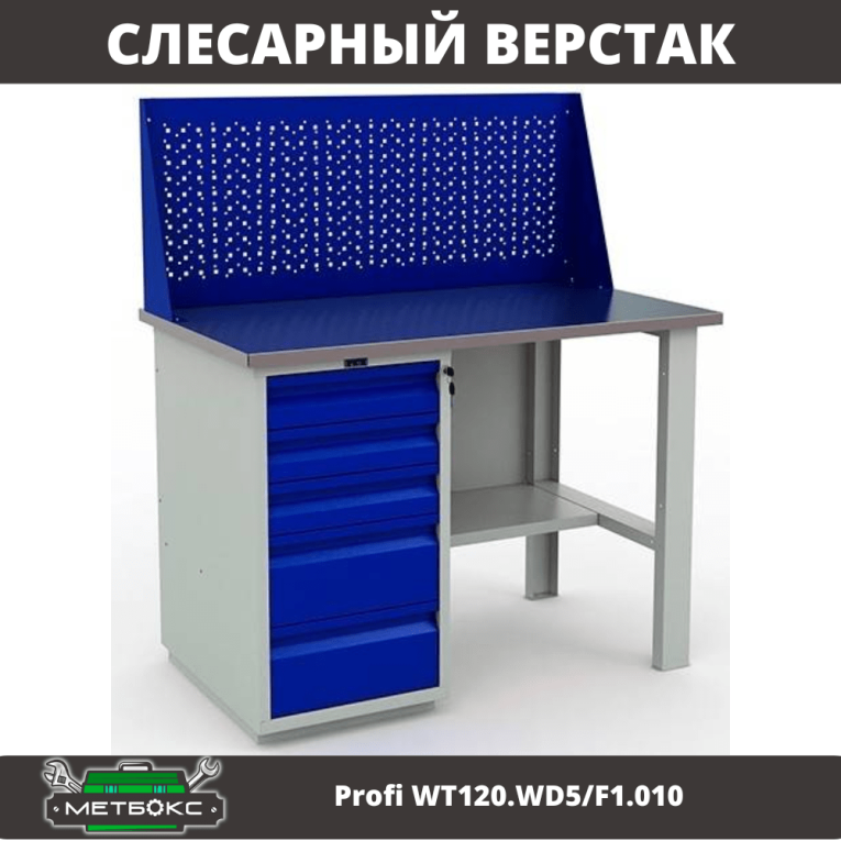 Верстак Profi WT120.WD5/F1.010 (WB 120Sh + WD5 + WS) купить в Калуге