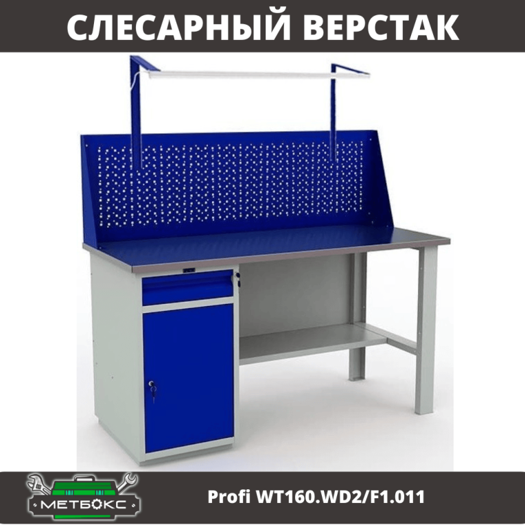 Верстак Profi WT160.WD2/F1.011 купить в Калуге Верстак Profi WT160.WD2/F1.011 купить в Калуге
