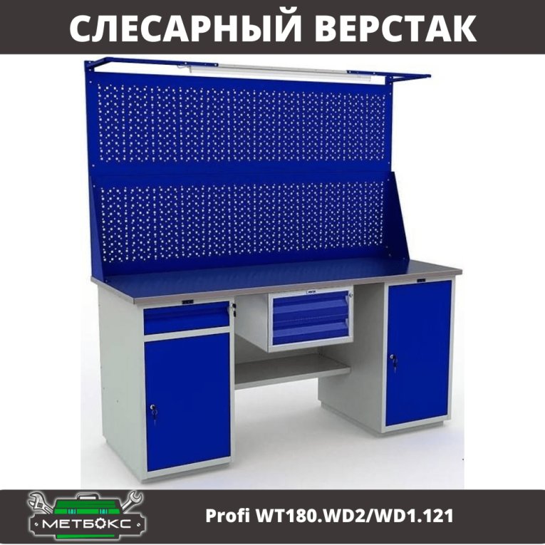 Верстак Profi WT180.WD2/WD1.121 купить в Калуге Верстак Profi WT180.WD2/WD1.121 купить в Калуге