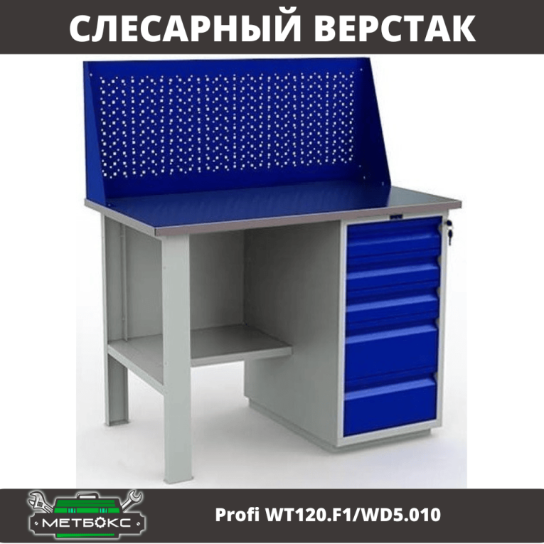 Верстак Profi WT120.F1/WD5.010 купить в Калуге Верстак Profi WT120.F1/WD5.010 купить в Калуге