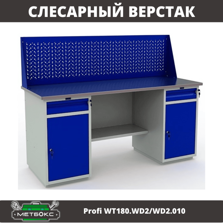 Верстак Profi WT180.WD2/WD2.010 (WB 180Sh + WD2 + WD2 + WS) купить в Калуге Верстак Profi WT180.WD2/WD2.010 (WB 180Sh + WD2 + WD2 + WS) купить в Калуге