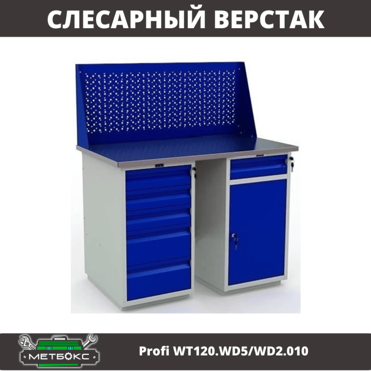 Верстак Profi WT120.WD5/WD2.010 купить в Калуге Верстак Profi WT120.WD5/WD2.010 купить в Калуге