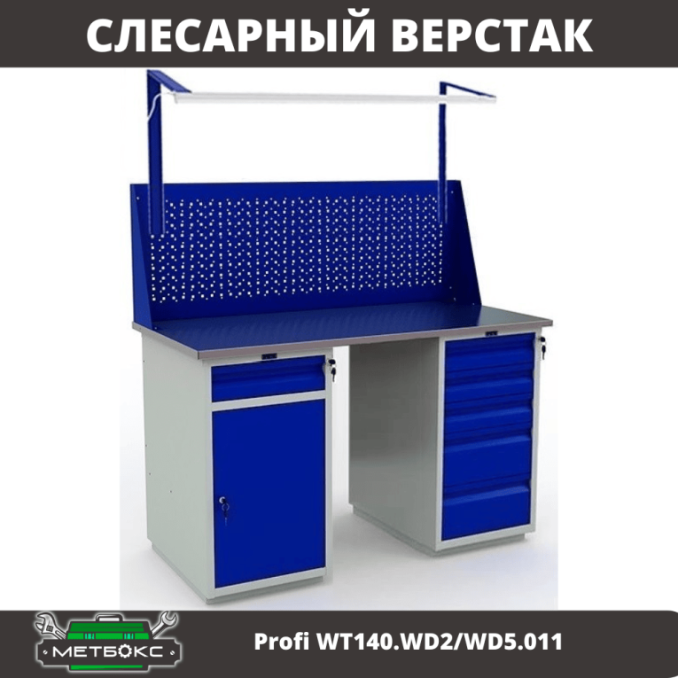 Верстак Profi WT140.WD2/WD5.011 купить в Калуге Верстак Profi WT140.WD2/WD5.011 купить в Калуге