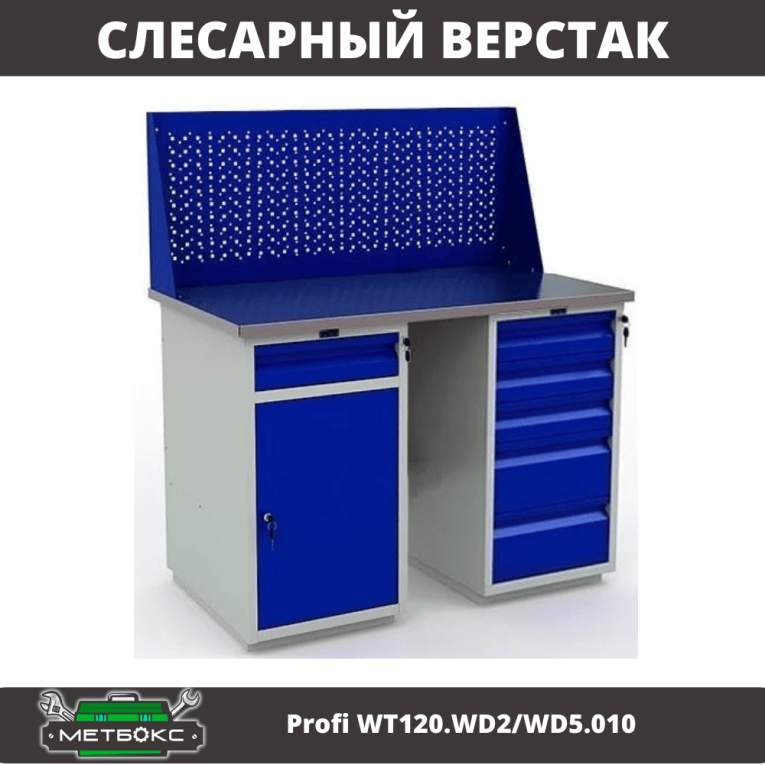 Верстак Profi WT120.WD2/WD5.010 купить в Калуге Верстак Profi WT120.WD2/WD5.010 купить в Калуге