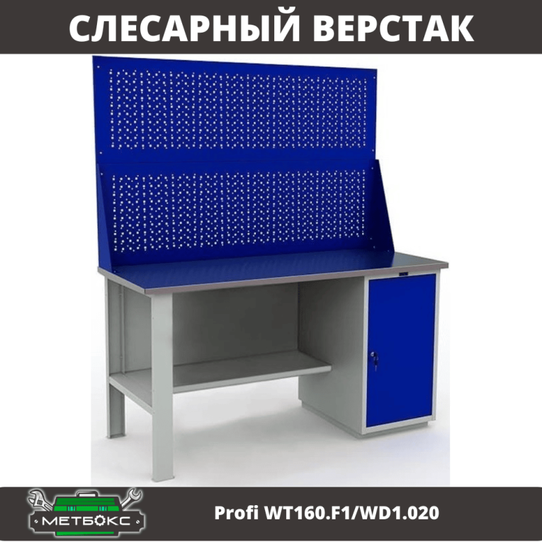 Верстак Profi WT160.F1/WD1.020 купить в Калуге Верстак Profi WT160.F1/WD1.020 купить в Калуге