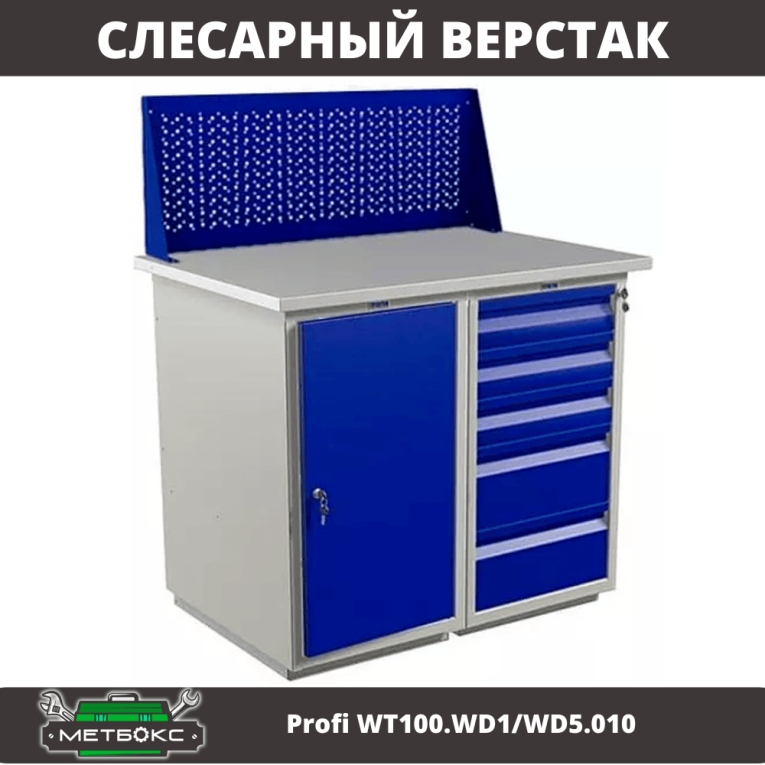 Верстак Profi WT100.WD1/WD5.010 купить в Калуге Верстак Profi WT100.WD1/WD5.010 купить в Калуге