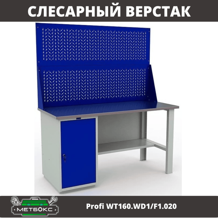 Верстак Profi WT160.WD1/F1.020 купить в Калуге Верстак Profi WT160.WD1/F1.020 купить в Калуге