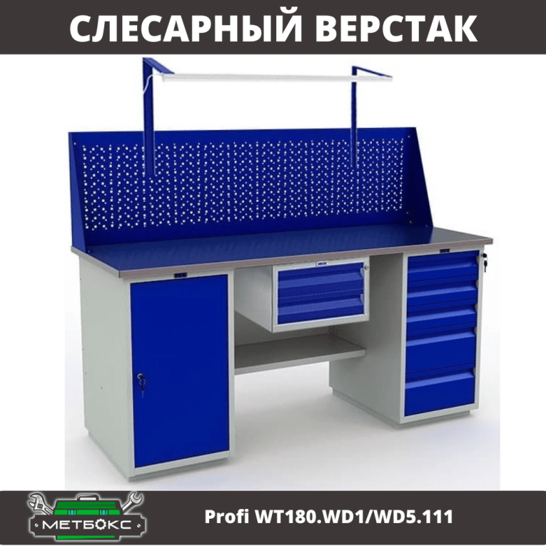 Верстак Profi WT180.WD1/WD5.111 купить в Калуге Верстак Profi WT180.WD1/WD5.111 купить в Калуге