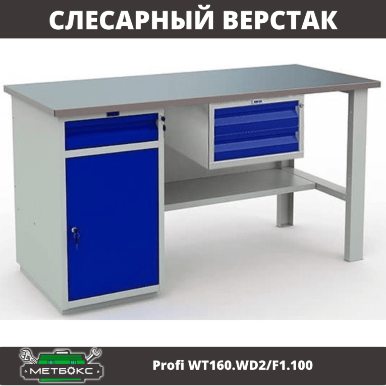 Верстак Profi WT160.WD2/F1.100 купить в Калуге Верстак Profi WT160.WD2/F1.100 купить в Калуге